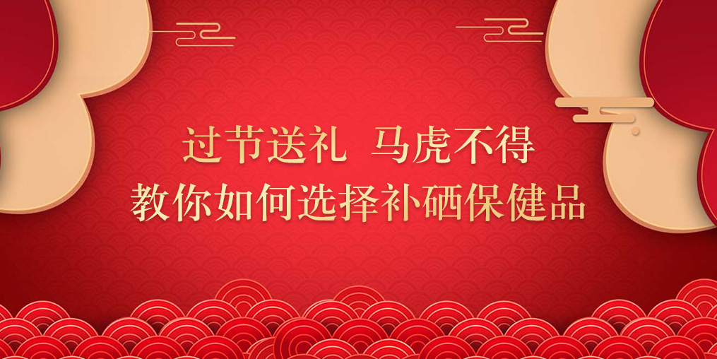 逢年過節要送禮，補硒保健品千萬別亂買