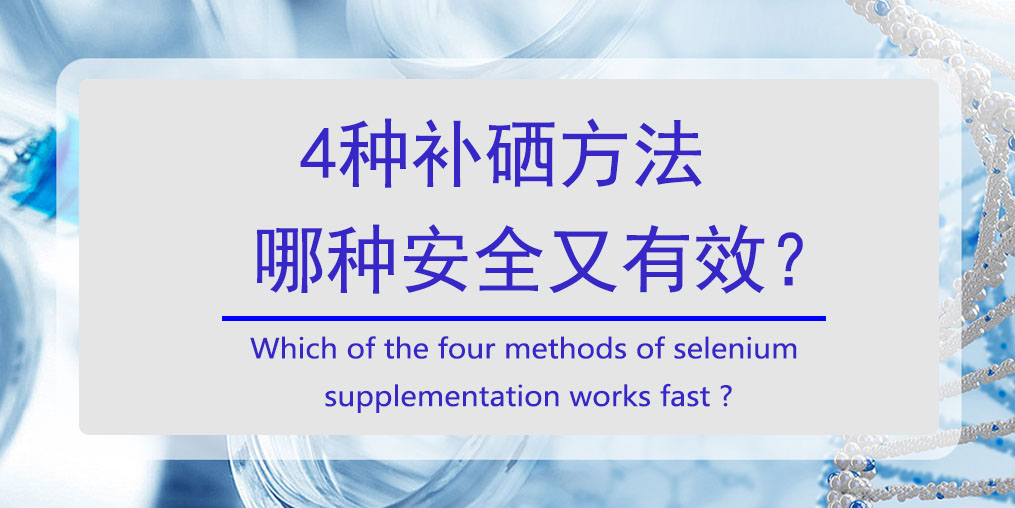 怎樣補硒?4種方法哪種安全又高效?