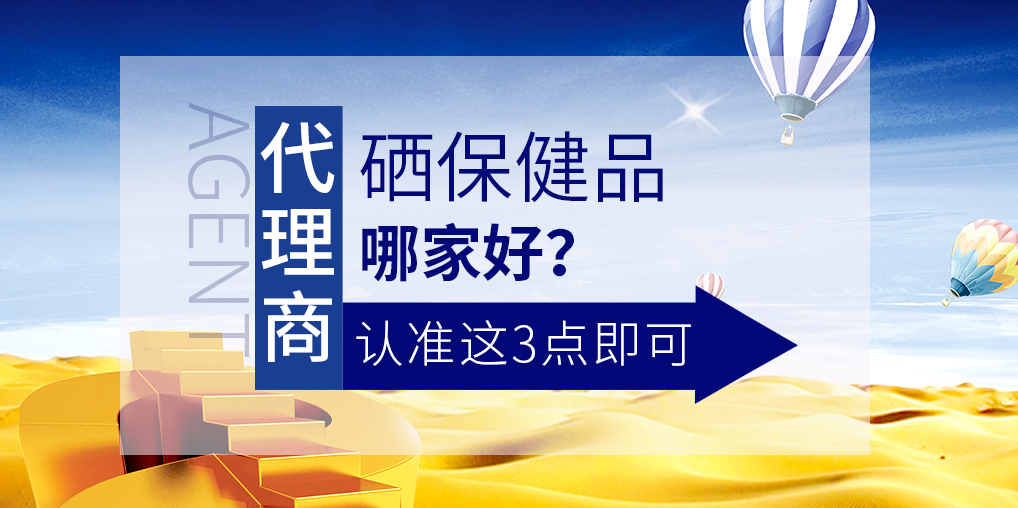 想做補硒保健品代理,哪家硒片值得參考