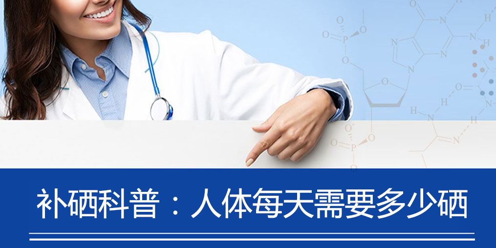 補硒科普：人體每天需要多少硒元素？