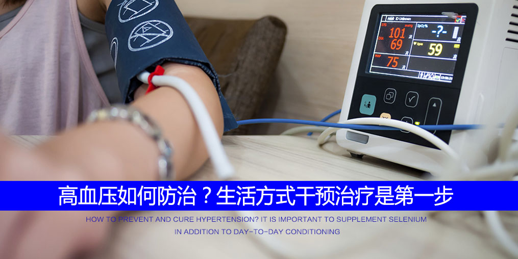 高血壓怎么調？要注重生活方式的“調整”