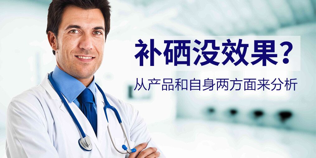 為什么有些人吃了硒片沒效果？
