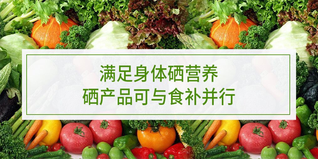 滿足身體硒營養，硒產品可與食補并行