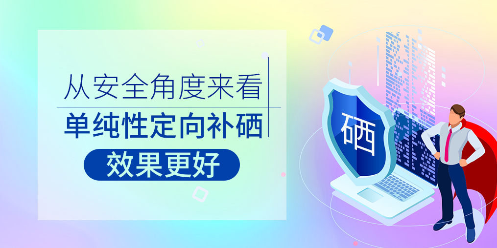 從安全角度來看，單純性定向補硒效果更好