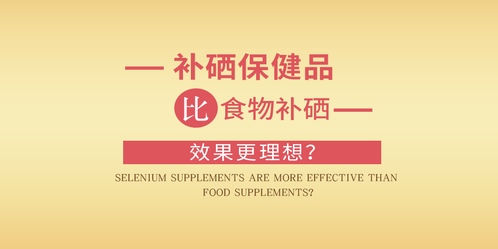 缺硒怎么補(bǔ)？為什么補(bǔ)硒要選擇補(bǔ)硒保健品？