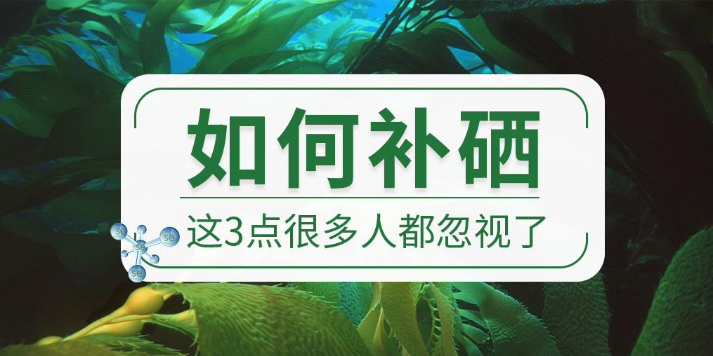 關于如何補硒，這些很多人都忽視了