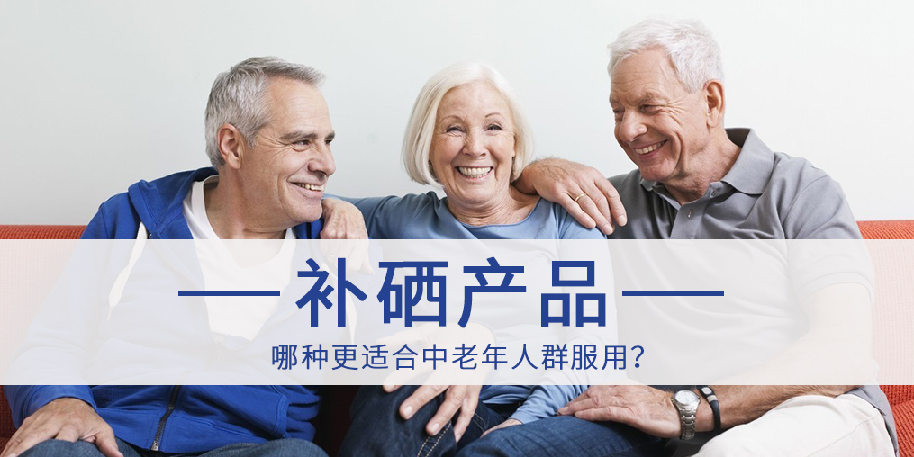 哪種補硒產品更適合中老年人群服用？