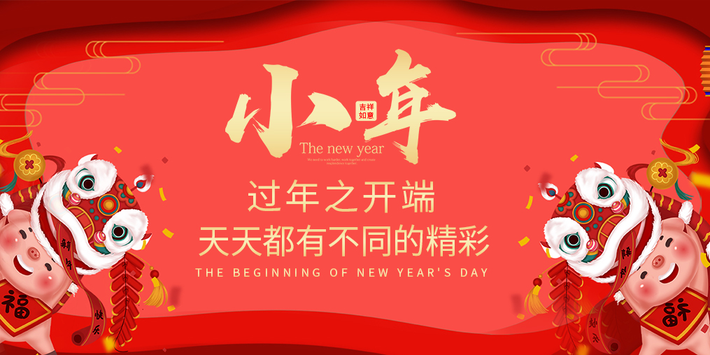 小年，過年之開端！天天都有不同的精彩