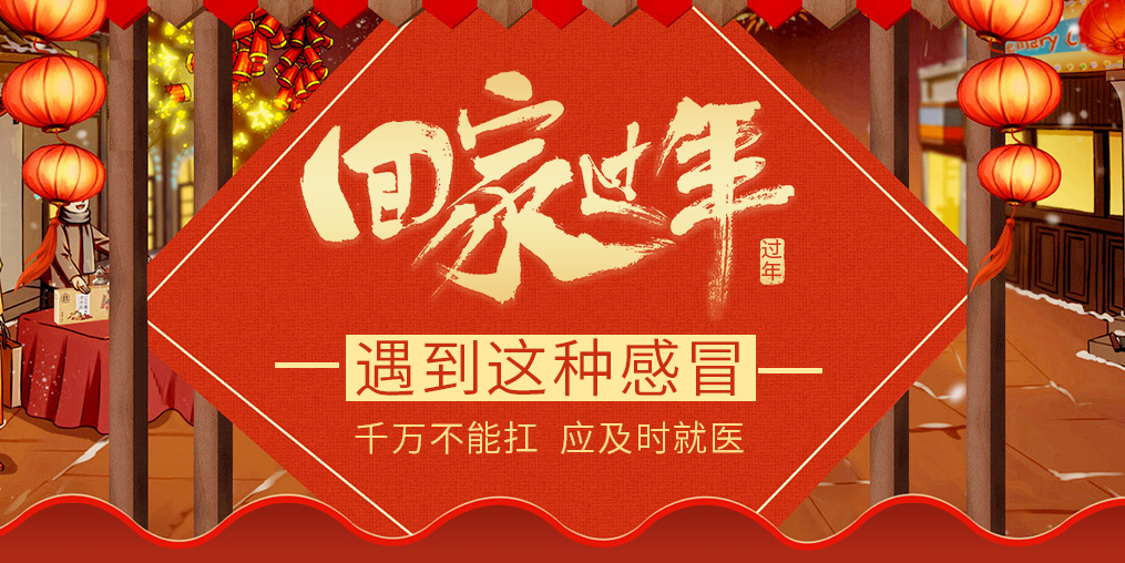 過年回家遇見這種“感冒”，要及時就醫