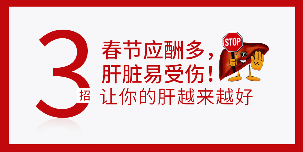春節(jié)放肆吃喝，肝臟難免“受傷”，建議多補(bǔ)硒