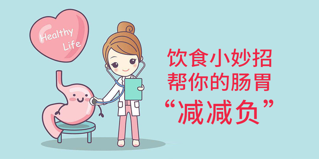節(jié)后腸胃“不堪重負(fù)”？簡單幾招給腸胃“減減負(fù)”