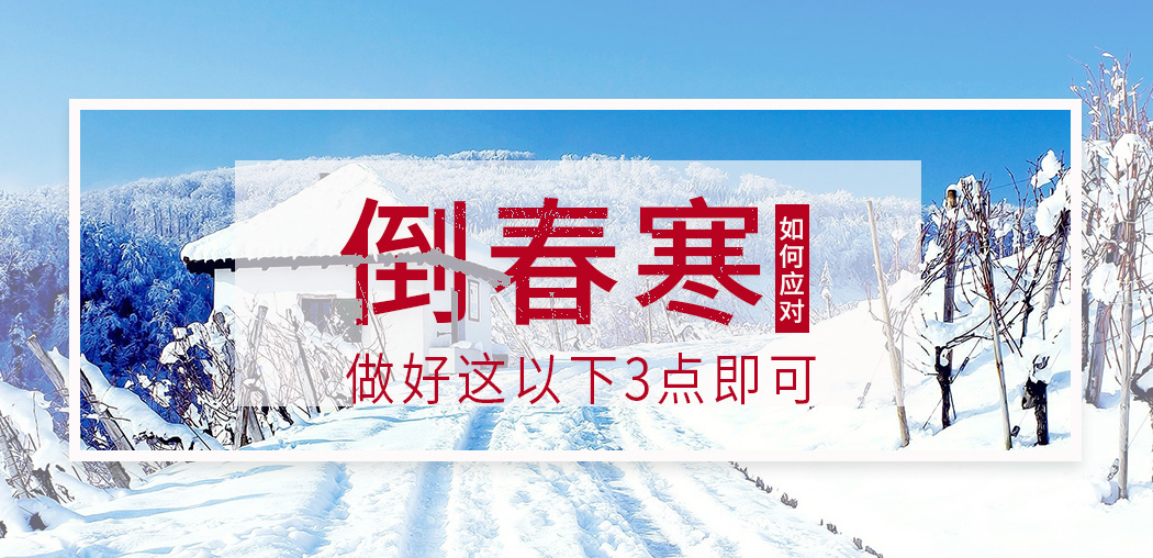  “倒春寒”來襲，記得補(bǔ)硒，切勿讓疾病鉆了空子