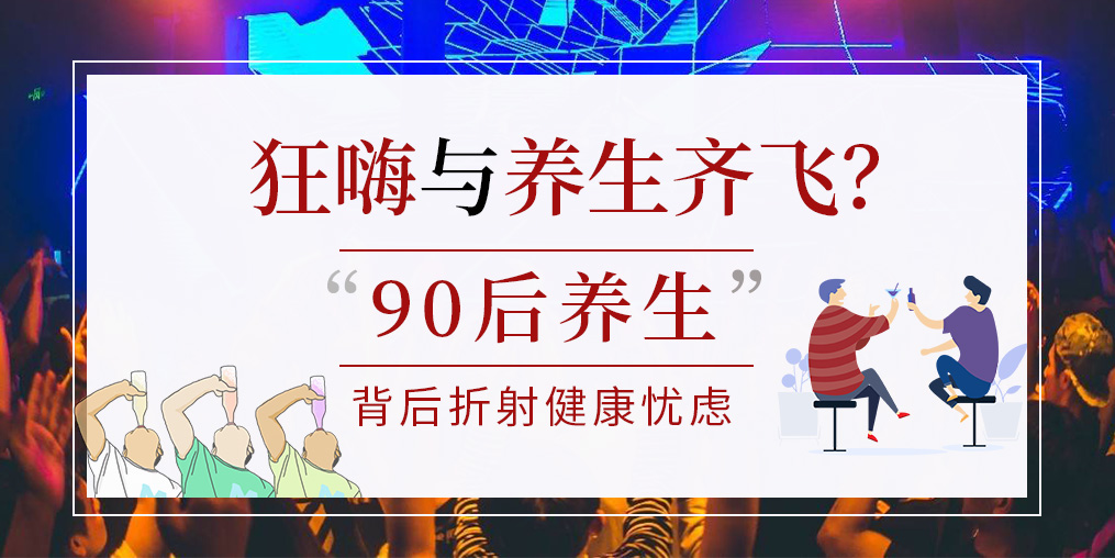 90后拿一半工資去養生？健康養生要守好“安全關”