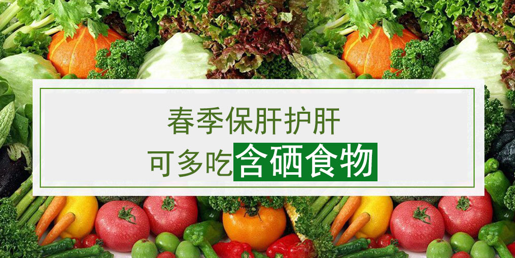 這幾類含硒食物，多吃可養護肝臟