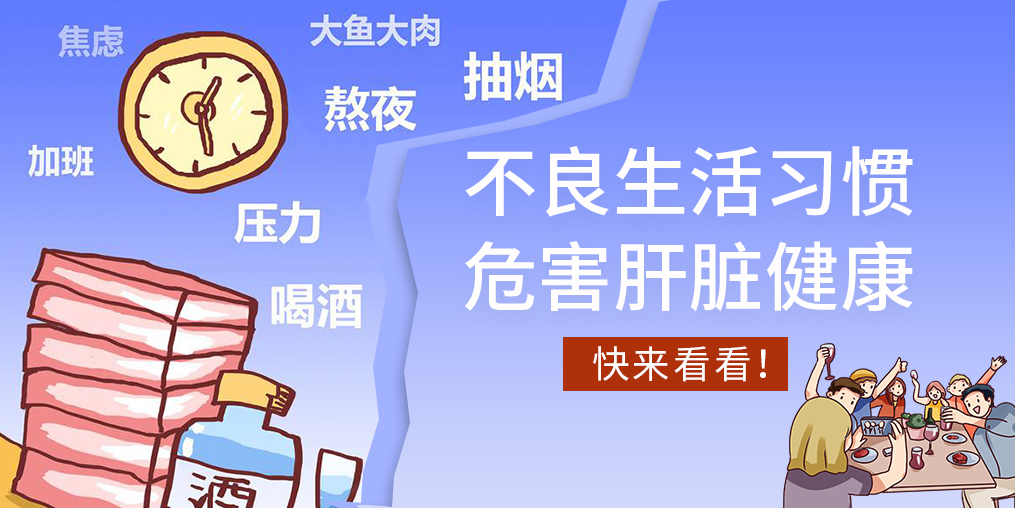 不良生活習慣易傷肝，看看您中了幾條？