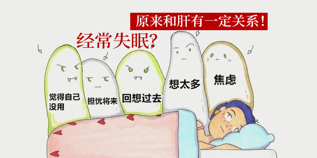 經常失眠和肝有關系？中醫建議多吃這些食物