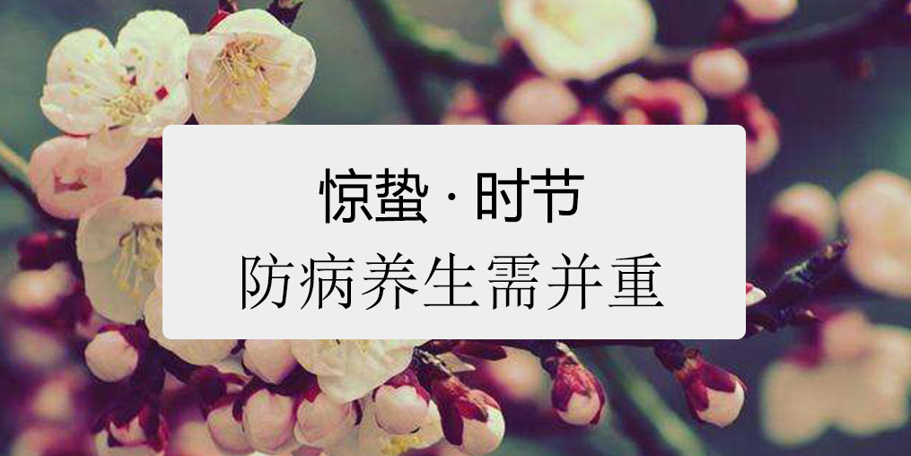 驚蟄時節，百病易發！如何養生很關鍵