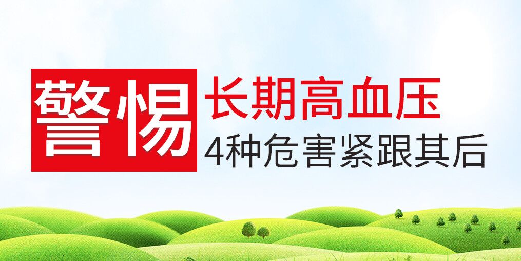 長期高血壓危害大，治療和補硒保健可并行
