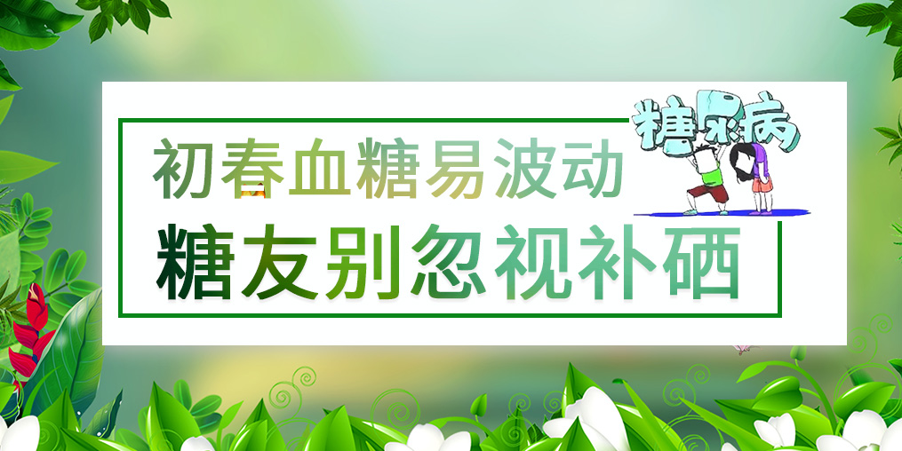 看似“友好”的春季，千萬別忽視血糖問題