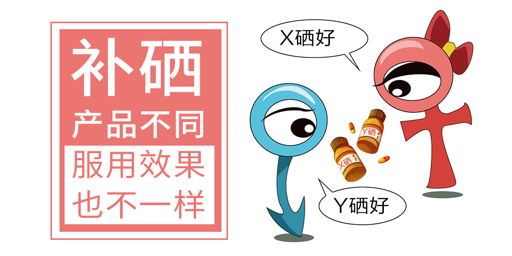 硒的成分和含量不同,產品效果也不一樣
