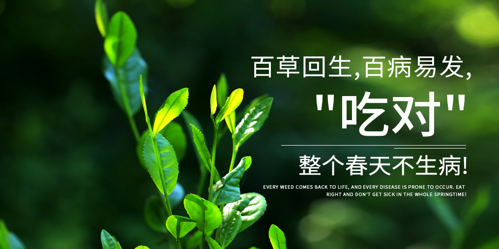 百草回生,百病易發!一招輕松健康過春天