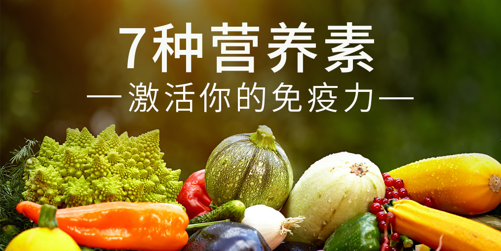 免疫力是“最強(qiáng)防線”，這7種營(yíng)養(yǎng)素缺一不可