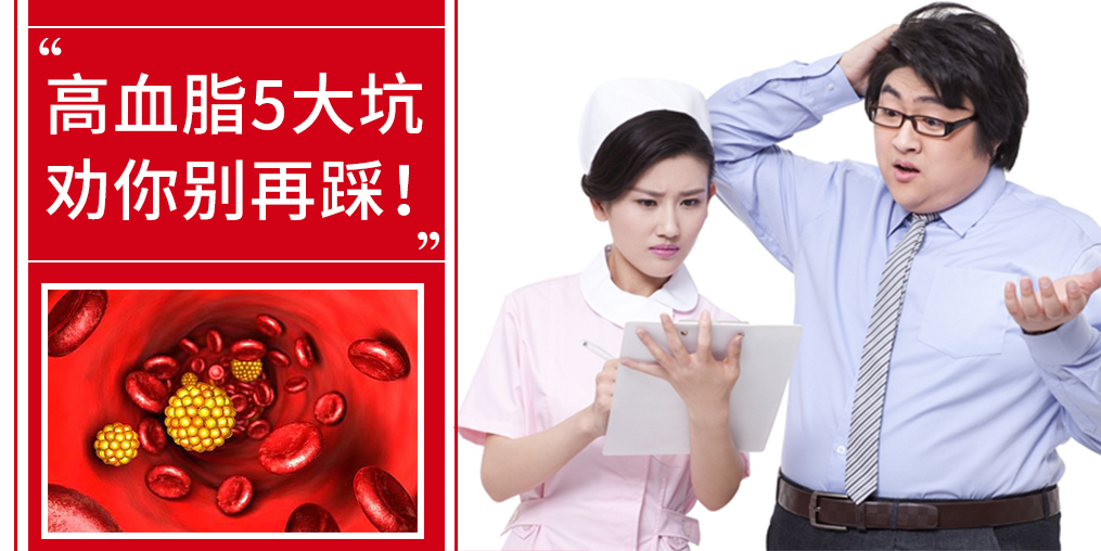 5個(gè)誤區(qū)，掉入高血脂的坑，趕緊改正！