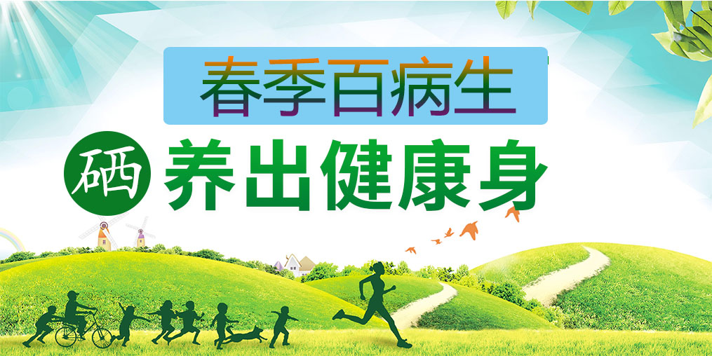 為什么春季易生病？多補硒助你養出健康身