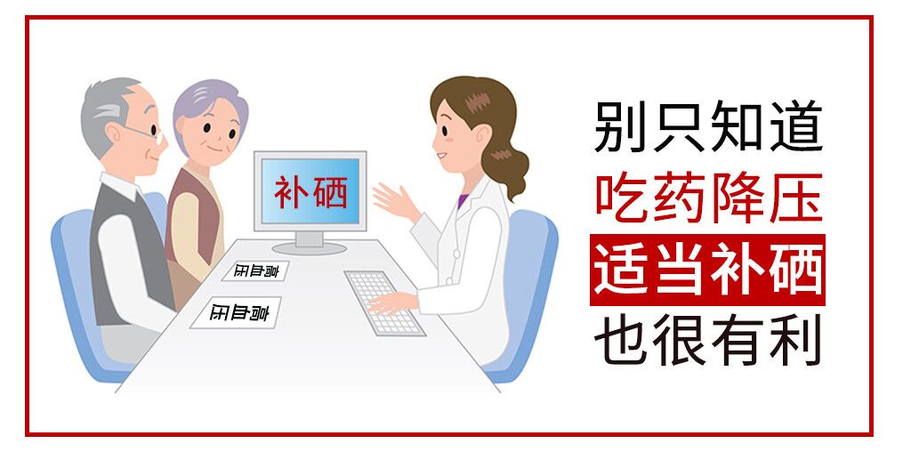 降血壓只知道吃藥?多補硒對穩(wěn)定血壓很有利