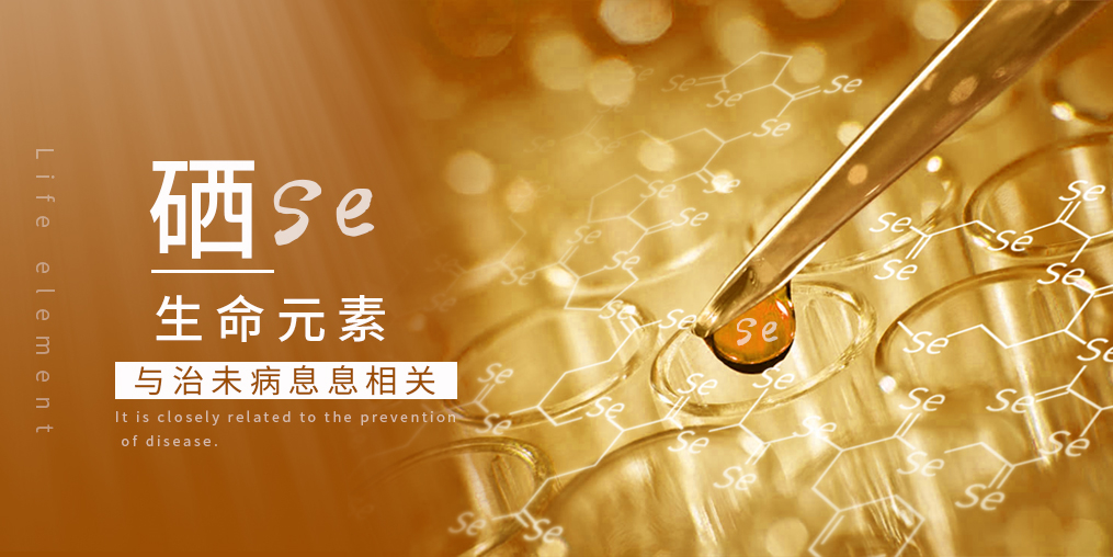 科普:補硒在“治未病”中有何作用?