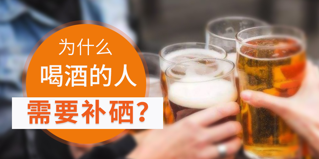 補硒對肝臟有好處,愛喝酒的人一定要看!