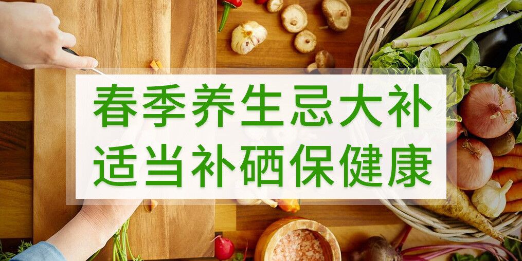 春季養生不宜大補，呵護健康別忘記補硒