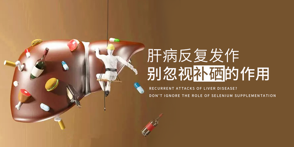 夏季肝病易反復，多補硒減少肝臟負擔