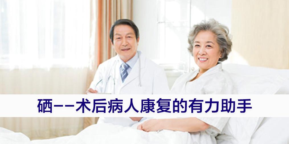 術后病人切忌“大補”，適當補硒可助力康復
