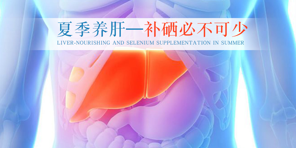 夏季別忽視養肝，堅持補硒不可少