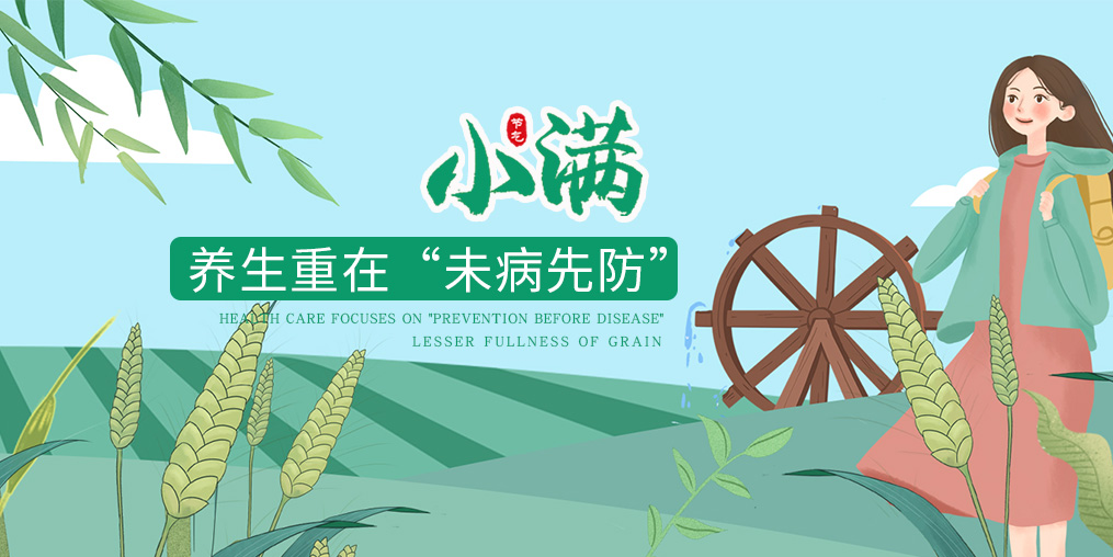 今日小滿(mǎn)|節(jié)氣養(yǎng)生重在防病，可適當(dāng)補(bǔ)硒