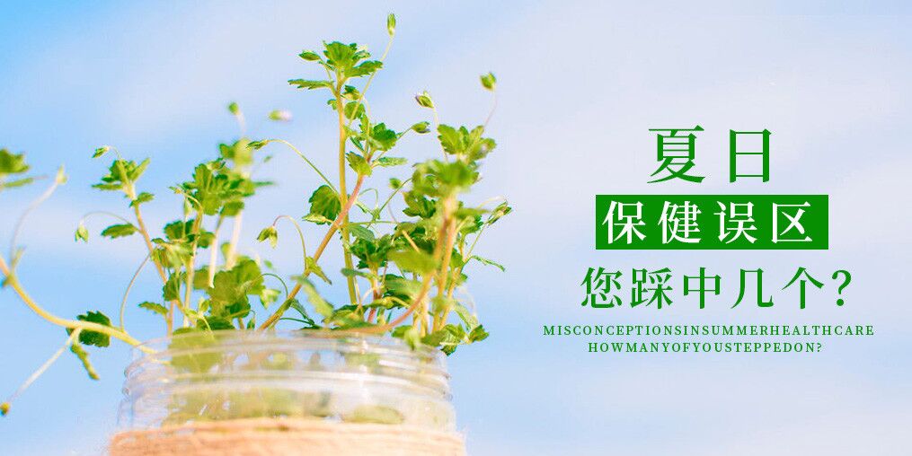 夏季保健誤區，看看您中了幾個？