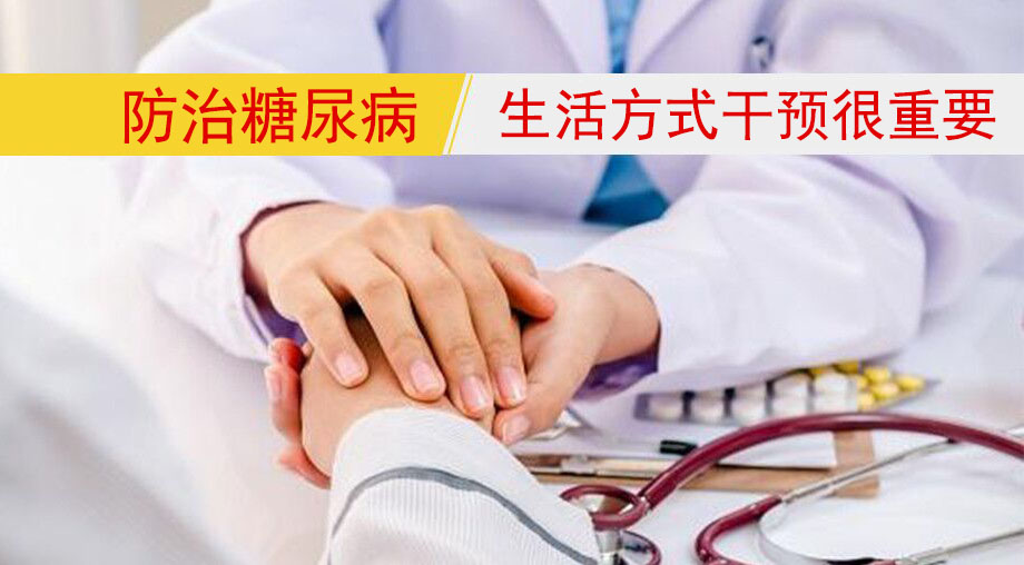 研究表明：防治糖尿病，生活方式干預很重要！