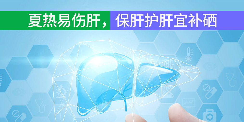 夏熱易傷肝，保肝護(hù)肝宜補(bǔ)硒
