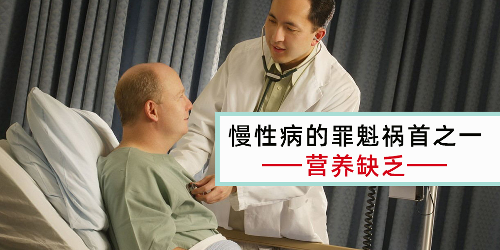慢性病患者注意，病因大都與營(yíng)養(yǎng)缺乏有關(guān)！