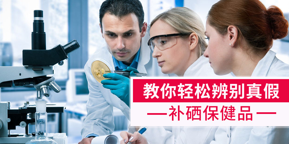 補(bǔ)硒產(chǎn)品牌子繁多，簡(jiǎn)單幾招輕松辨別真假