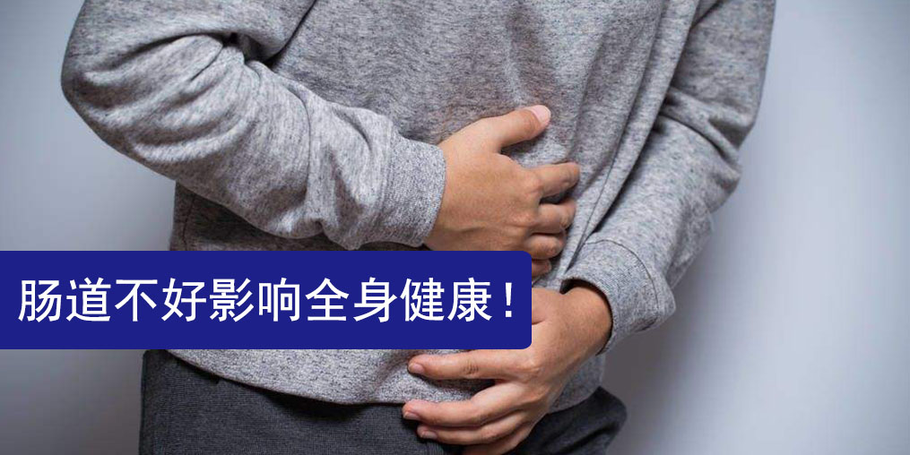 腸道不好影響全身健康，此時更需要補硒保健