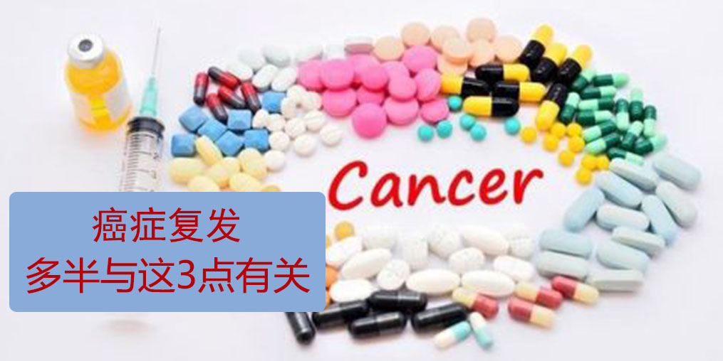 為什么癌癥易復發轉移？多半與這3點有關！