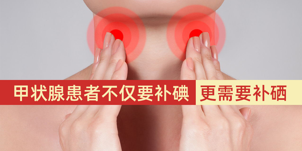 甲狀腺患者不僅要補碘，更需要補硒