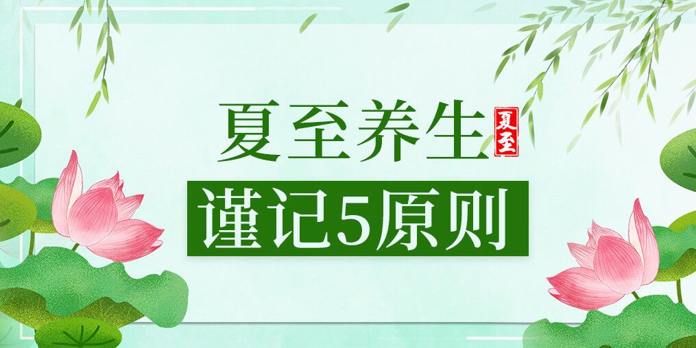 夏至養生有講究，防病保健謹記5原則