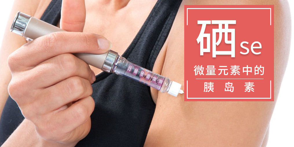為什么稱硒是微量元素中的“胰島素”？