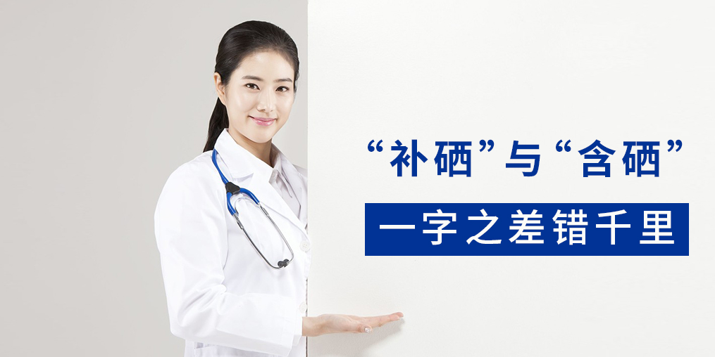 “含硒”產品與“補硒”產品有何區別？