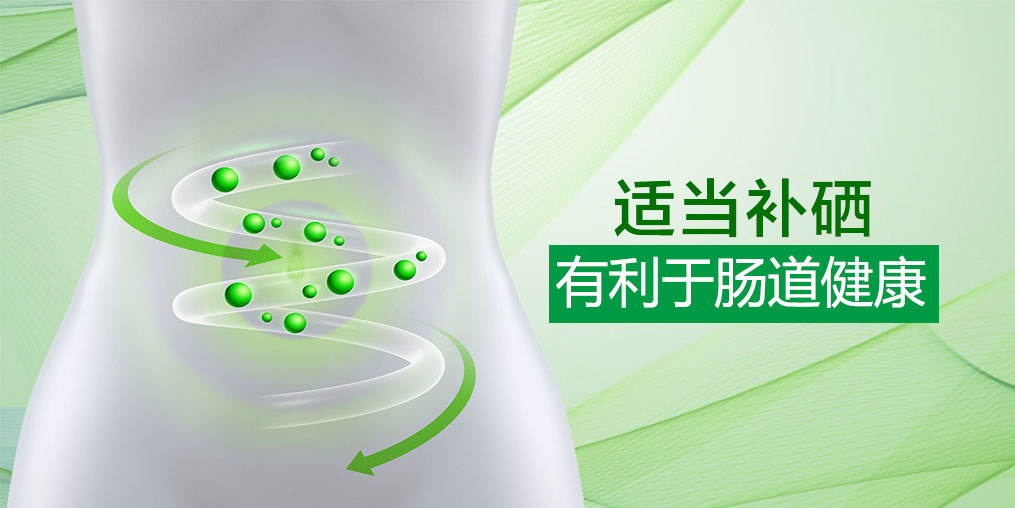 硒科普：微量元素硒和腸道有什么關系？
