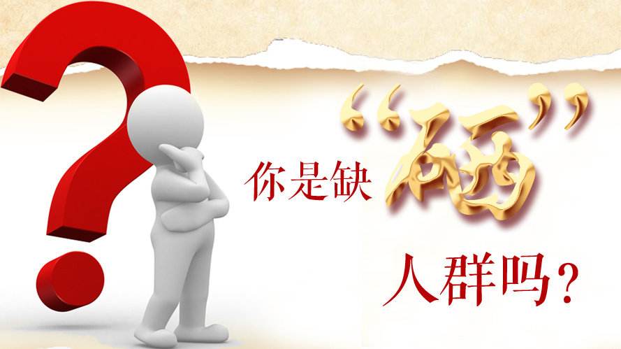 補硒知識：什么樣的人群最容易缺硒？