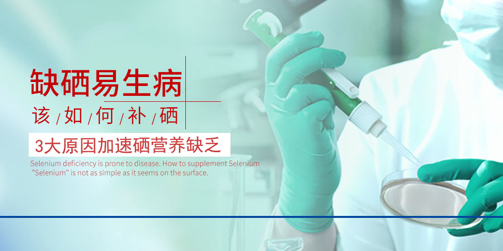 3大原因加速硒營養素的缺乏，我們必須重視起來！